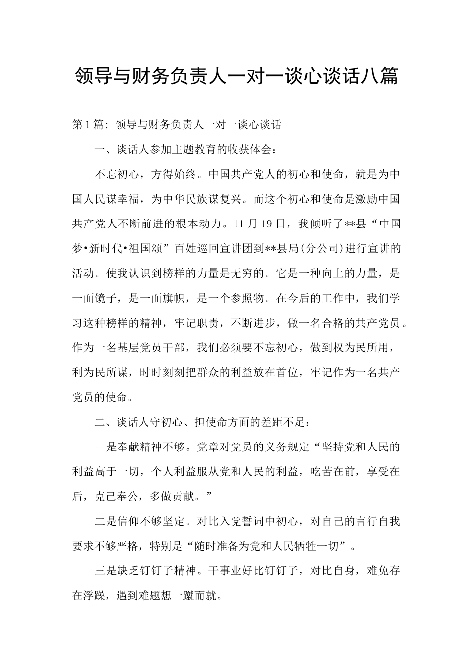 领导与财务负责人一对一谈心谈话八篇_第1页
