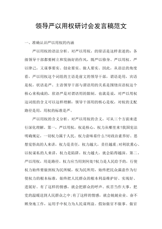 领导严以用权研讨会发言稿范文