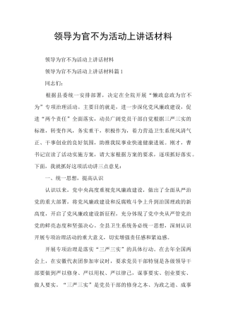 领导为官不为活动上讲话材料