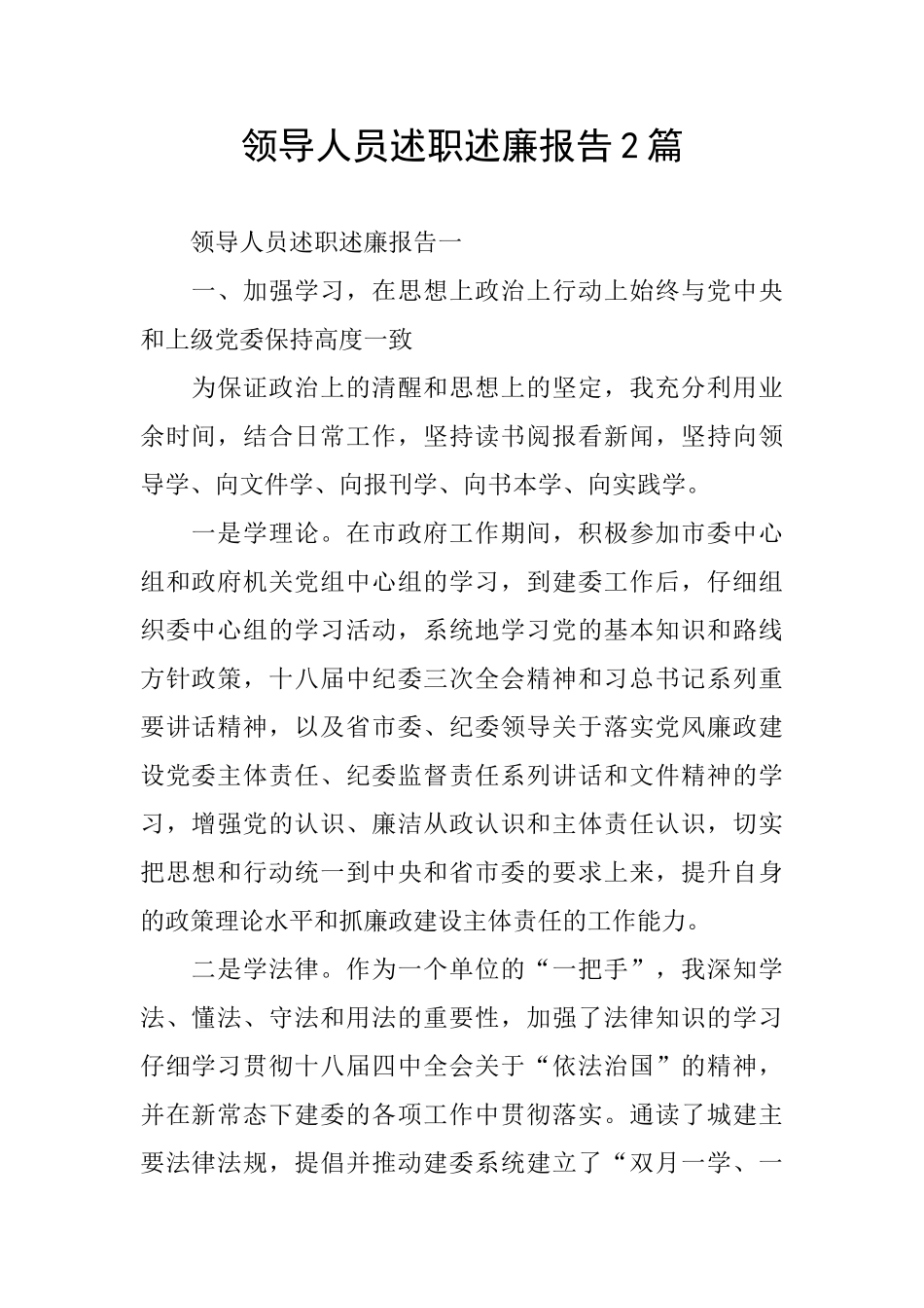 领导人员述职述廉报告2篇_第1页