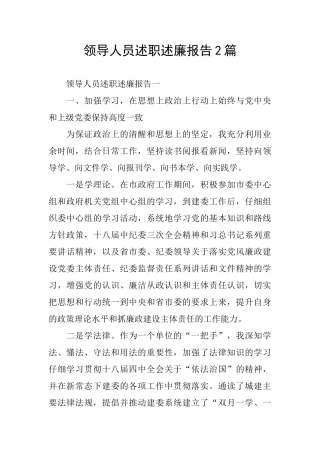 领导人员述职述廉报告2篇