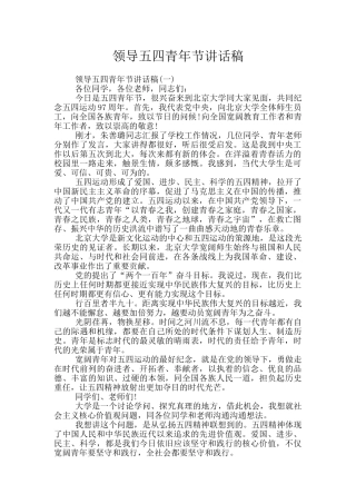 领导五四青年节讲话稿