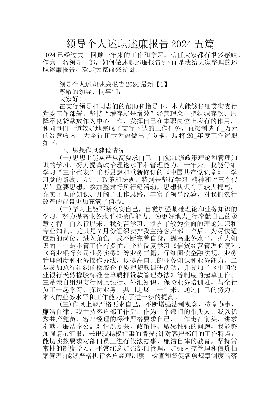 领导个人述职述廉报告2024五篇_第1页