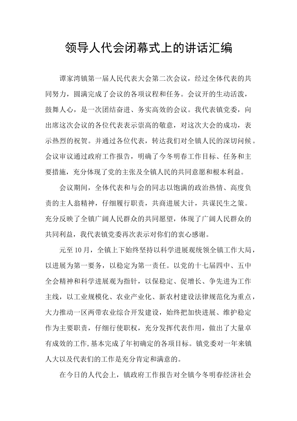 领导人代会闭幕式上的讲话汇编_第1页