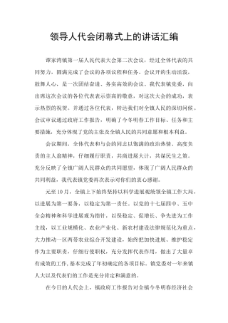 领导人代会闭幕式上的讲话汇编