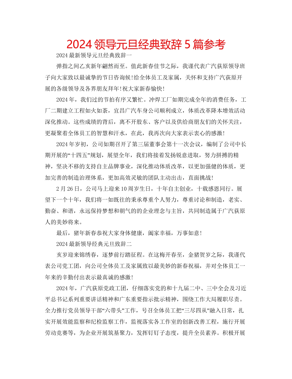 领导元旦经典致辞5篇参考_第1页