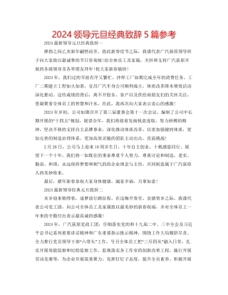 领导元旦经典致辞5篇参考