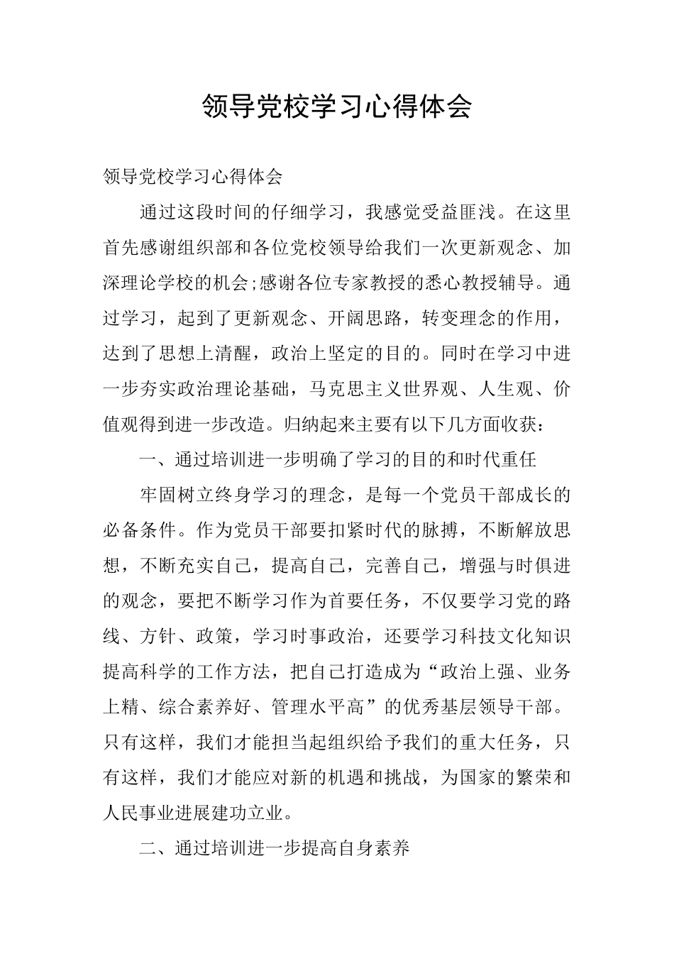 领导党校学习心得体会_第1页