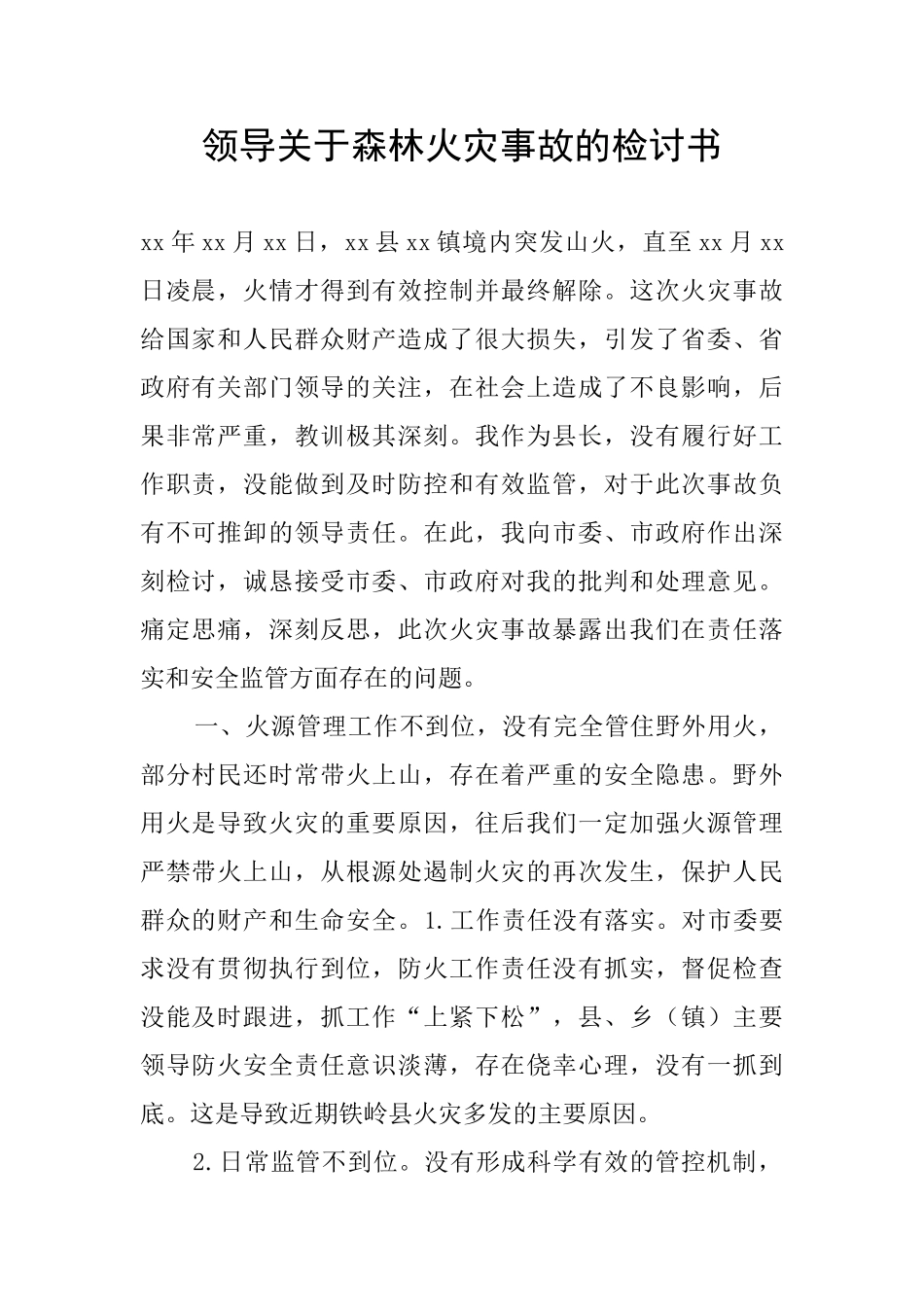 领导关于森林火灾事故的检讨书_第1页