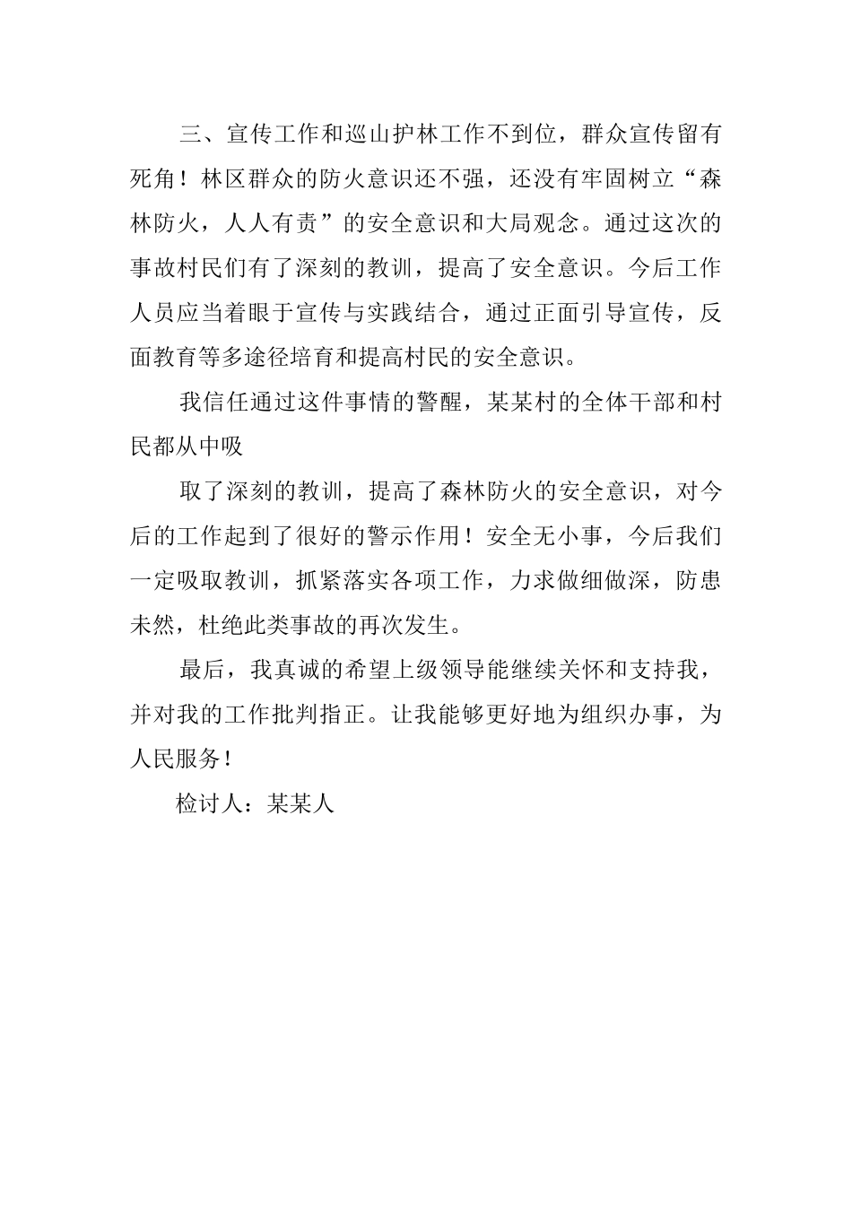 领导关于森林火灾事故的检讨书_第3页