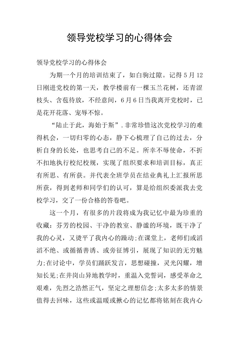 领导党校学习的心得体会_第1页