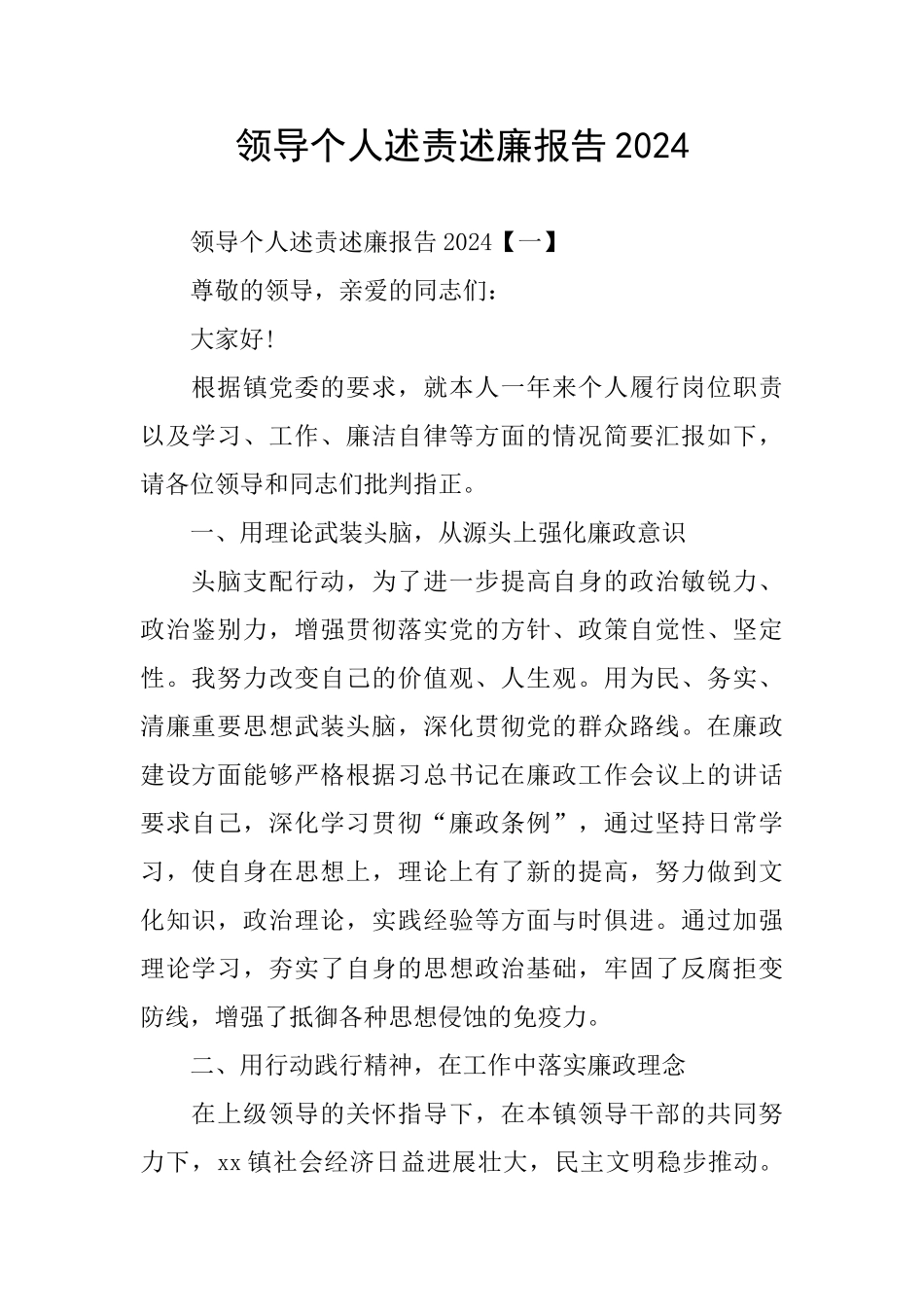 领导个人述责述廉报告2024_第1页