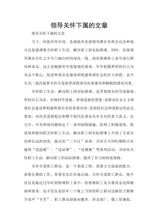领导关心下属的文章