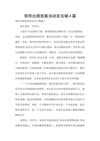 领导出席慈善活动发言稿4篇