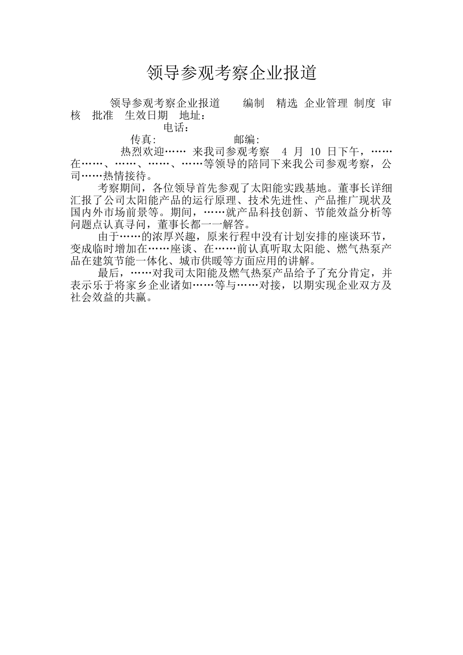 领导参观考察企业报道_第1页