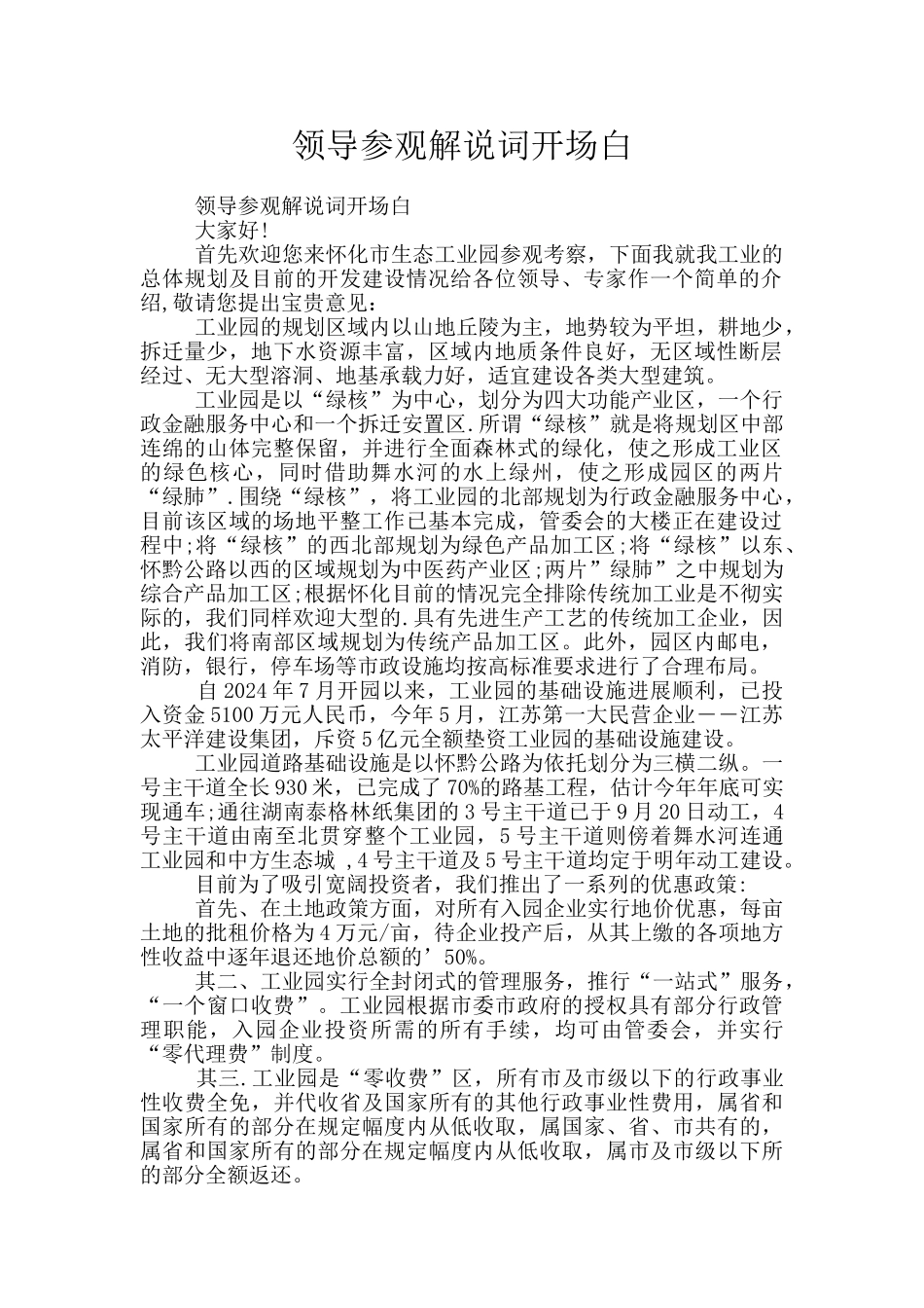 领导参观解说词开场白_第1页