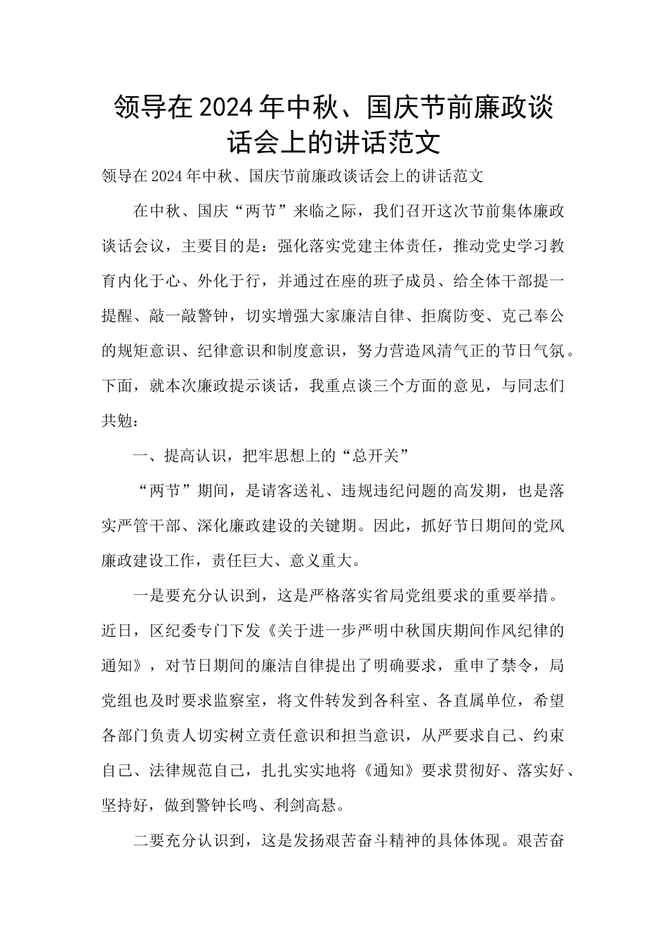 领导在2024年中秋、国庆节前廉政谈话会上的讲话范文_第1页