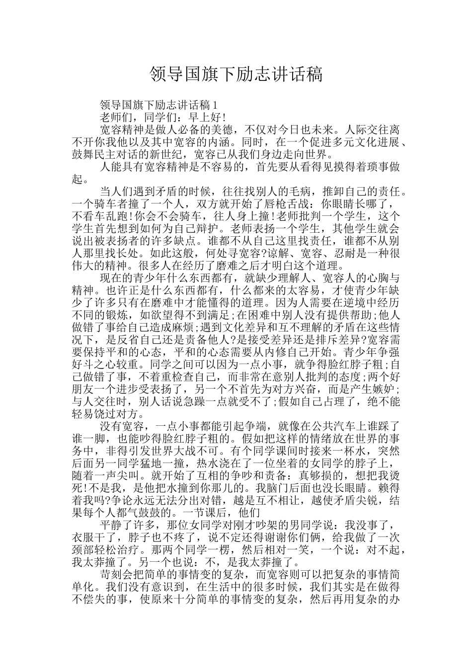 领导国旗下励志讲话稿_第1页