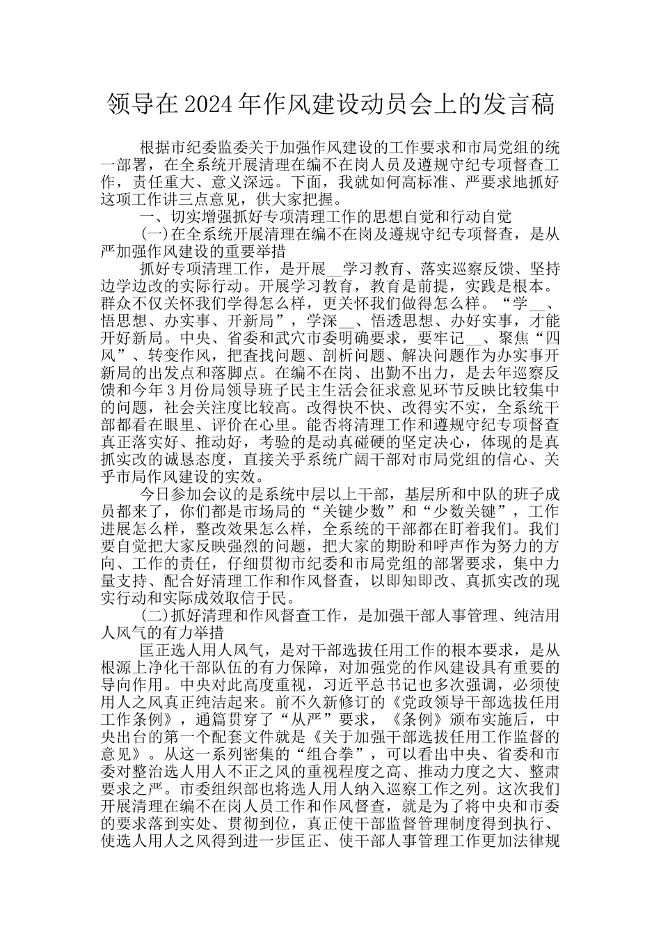 领导在2024年作风建设动员会上的发言稿_第1页