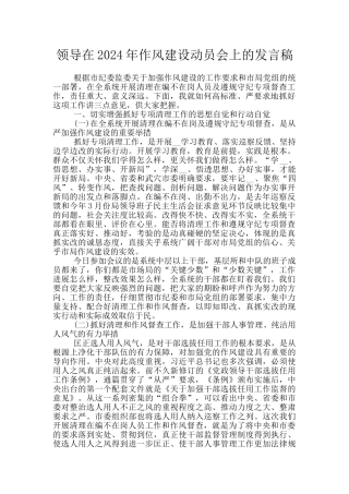领导在2024年作风建设动员会上的发言稿