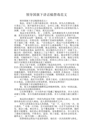 领导国旗下讲话稿禁毒范文