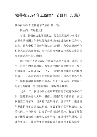 领导在2024年五四青年节致辞