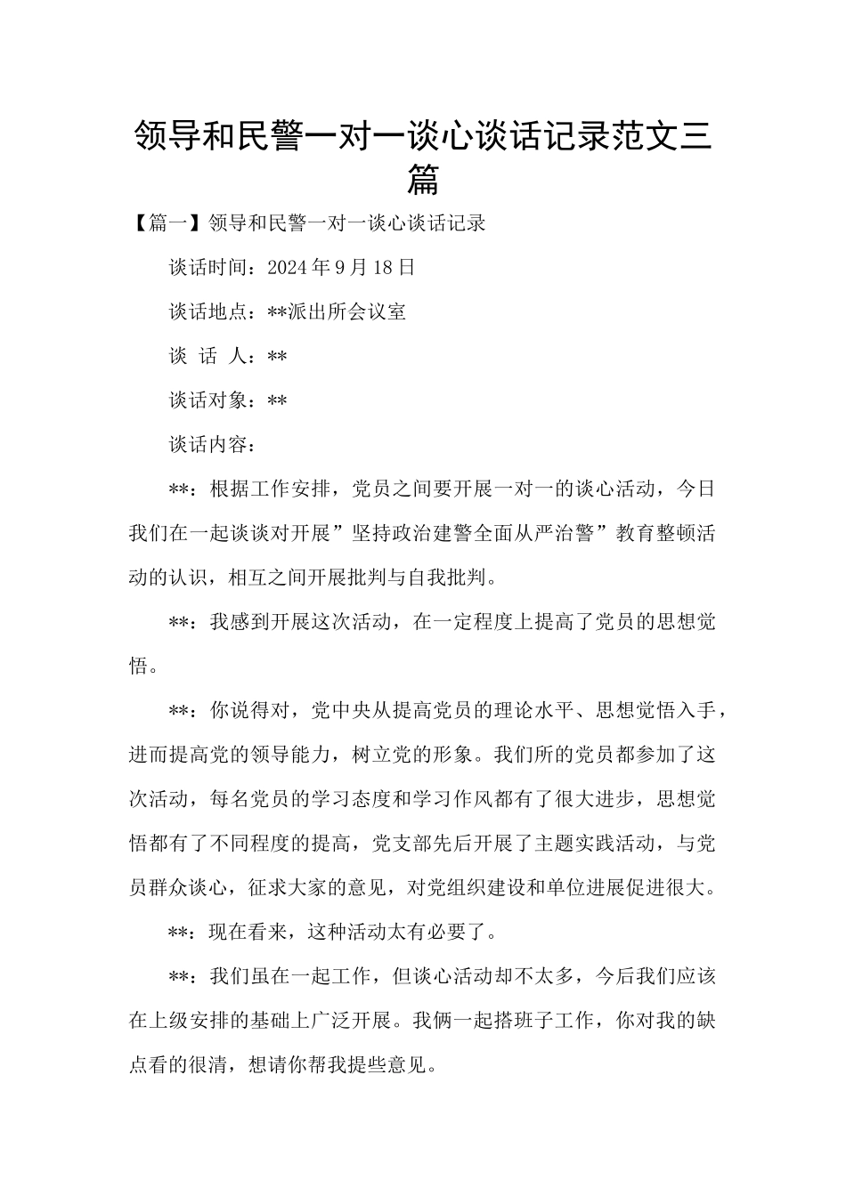 领导和民警一对一谈心谈话记录范文三篇_第1页