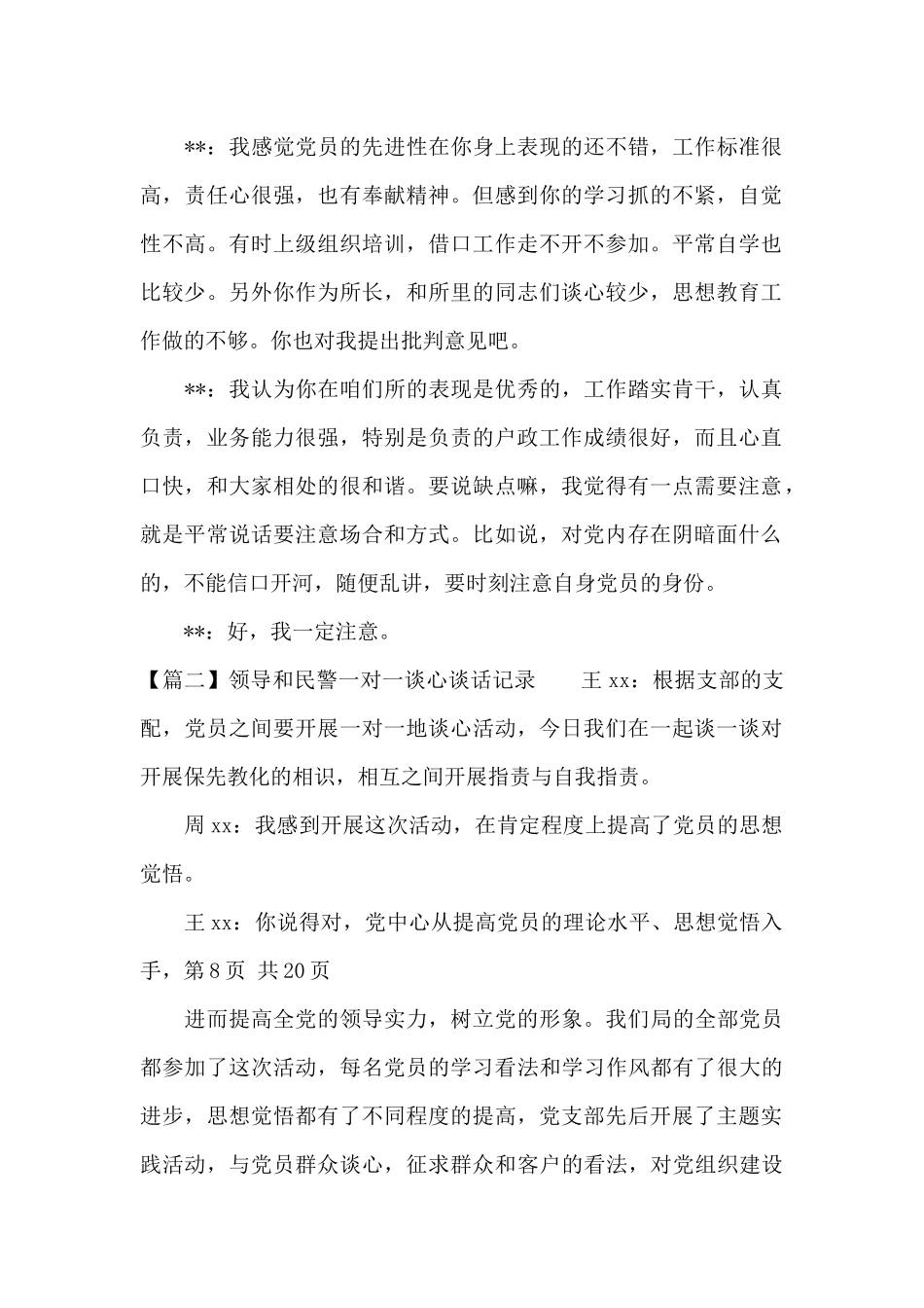 领导和民警一对一谈心谈话记录范文三篇_第2页