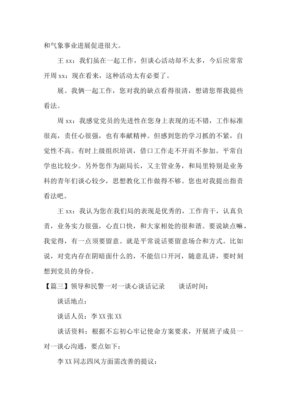 领导和民警一对一谈心谈话记录范文三篇_第3页