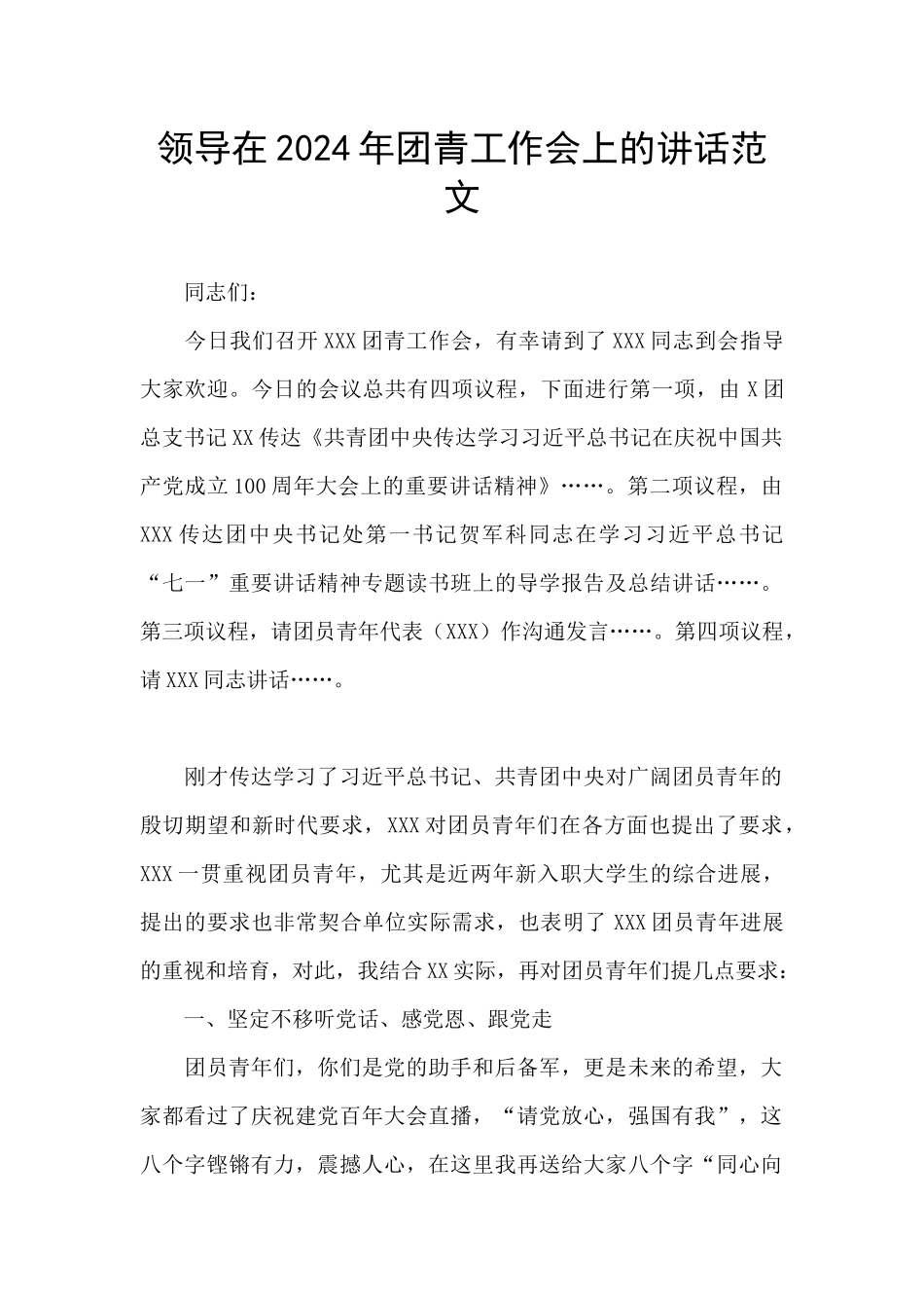 领导在2024年团青工作会上的讲话范文_第1页