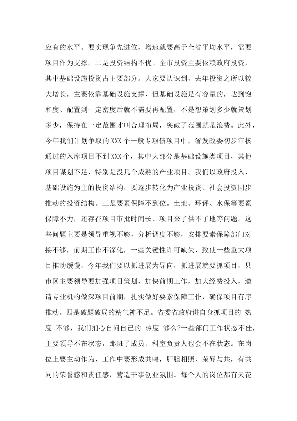 领导在2024年全市项目工作推进会议上的讲话_第3页