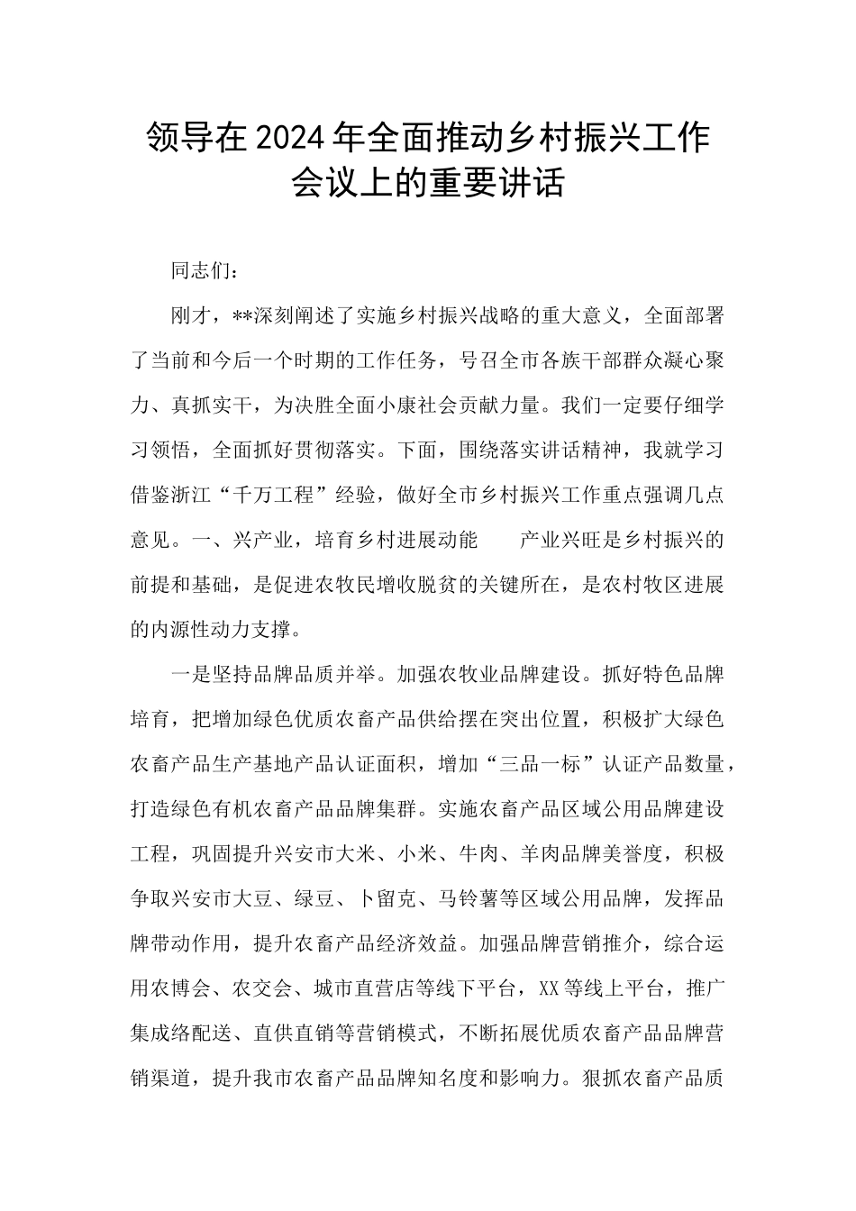 领导在2024年全面推进乡村振兴工作会议上的重要讲话_第1页