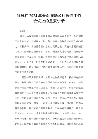 领导在2024年全面推进乡村振兴工作会议上的重要讲话