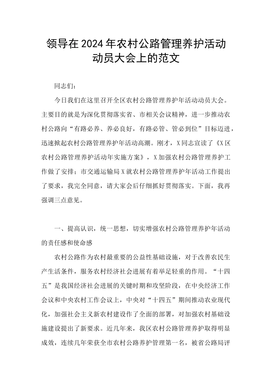 领导在2024年农村公路管理养护活动动员大会上的范文_第1页