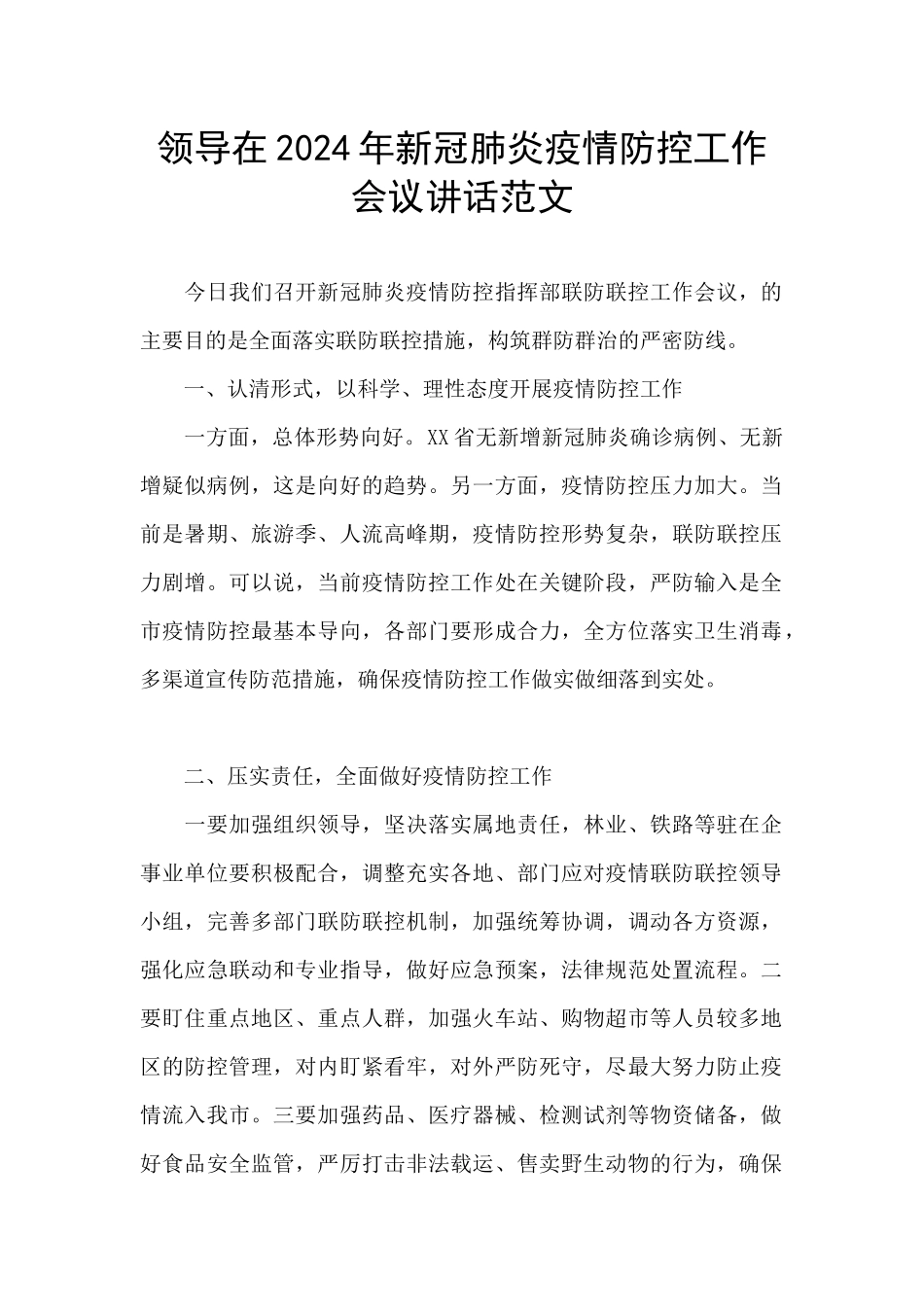 领导在2024年新冠肺炎疫情防控工作会议讲话范文_第1页