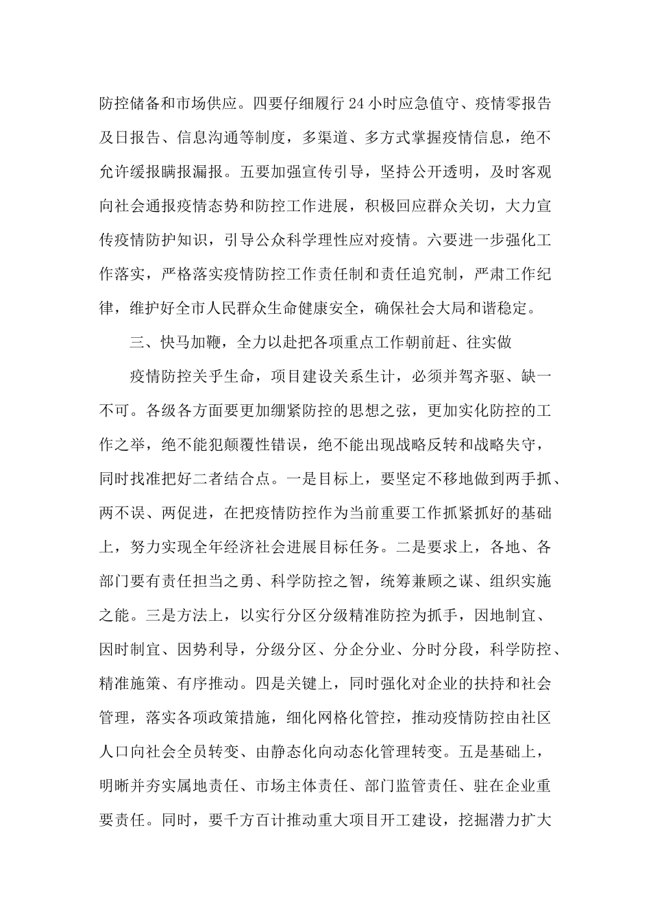 领导在2024年新冠肺炎疫情防控工作会议讲话范文_第2页