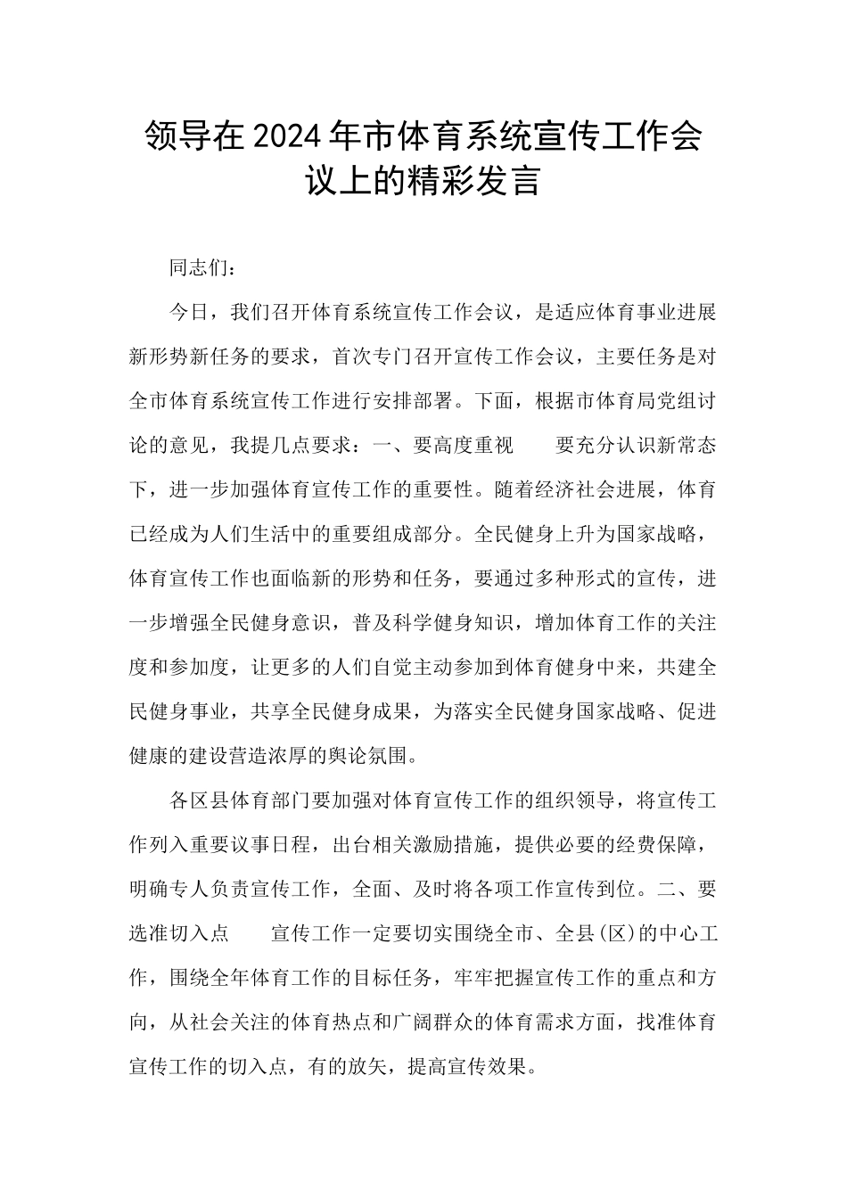 领导在2024年市体育系统宣传工作会议上的精彩发言_第1页