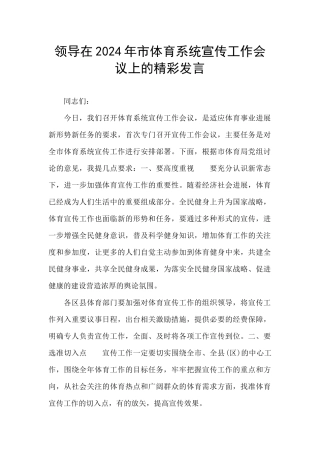 领导在2024年市体育系统宣传工作会议上的精彩发言