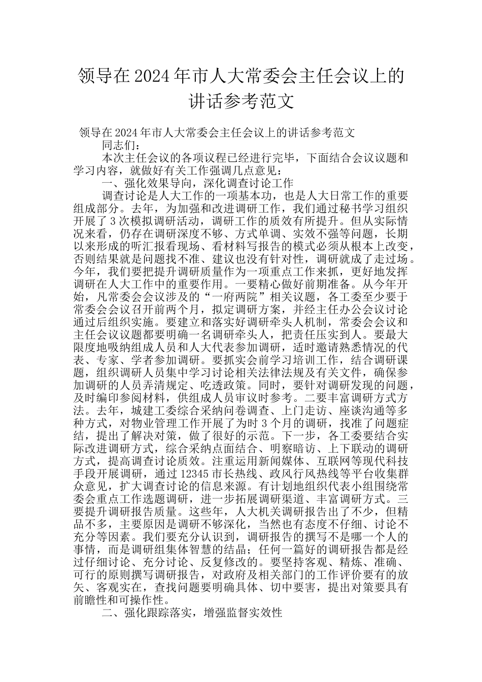 领导在2024年市人大常委会主任会议上的讲话参考范文_第1页
