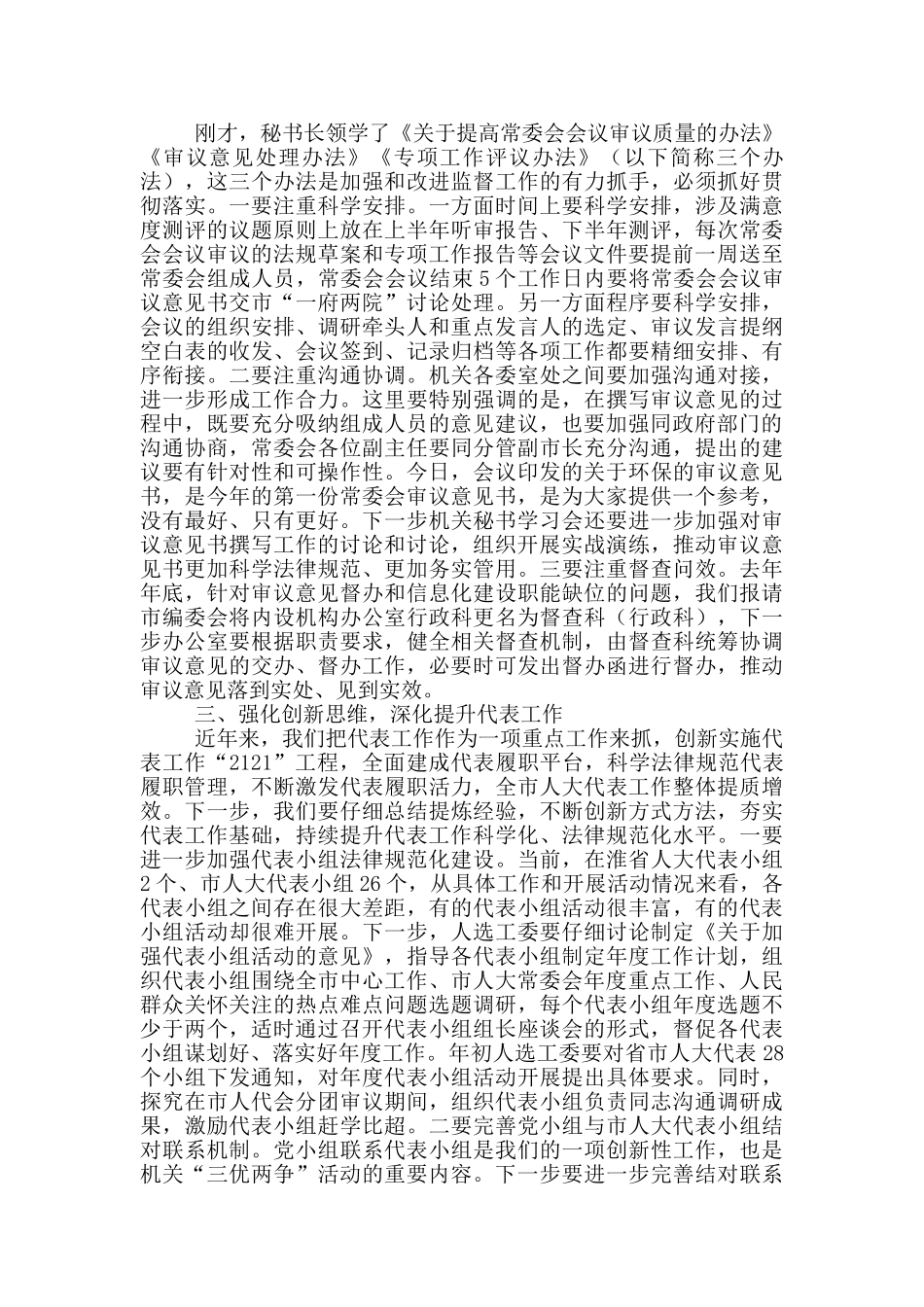 领导在2024年市人大常委会主任会议上的讲话参考范文_第2页