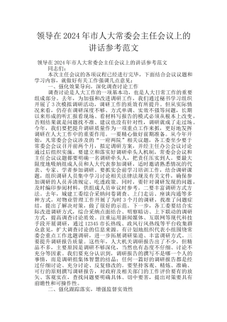 领导在2024年市人大常委会主任会议上的讲话参考范文