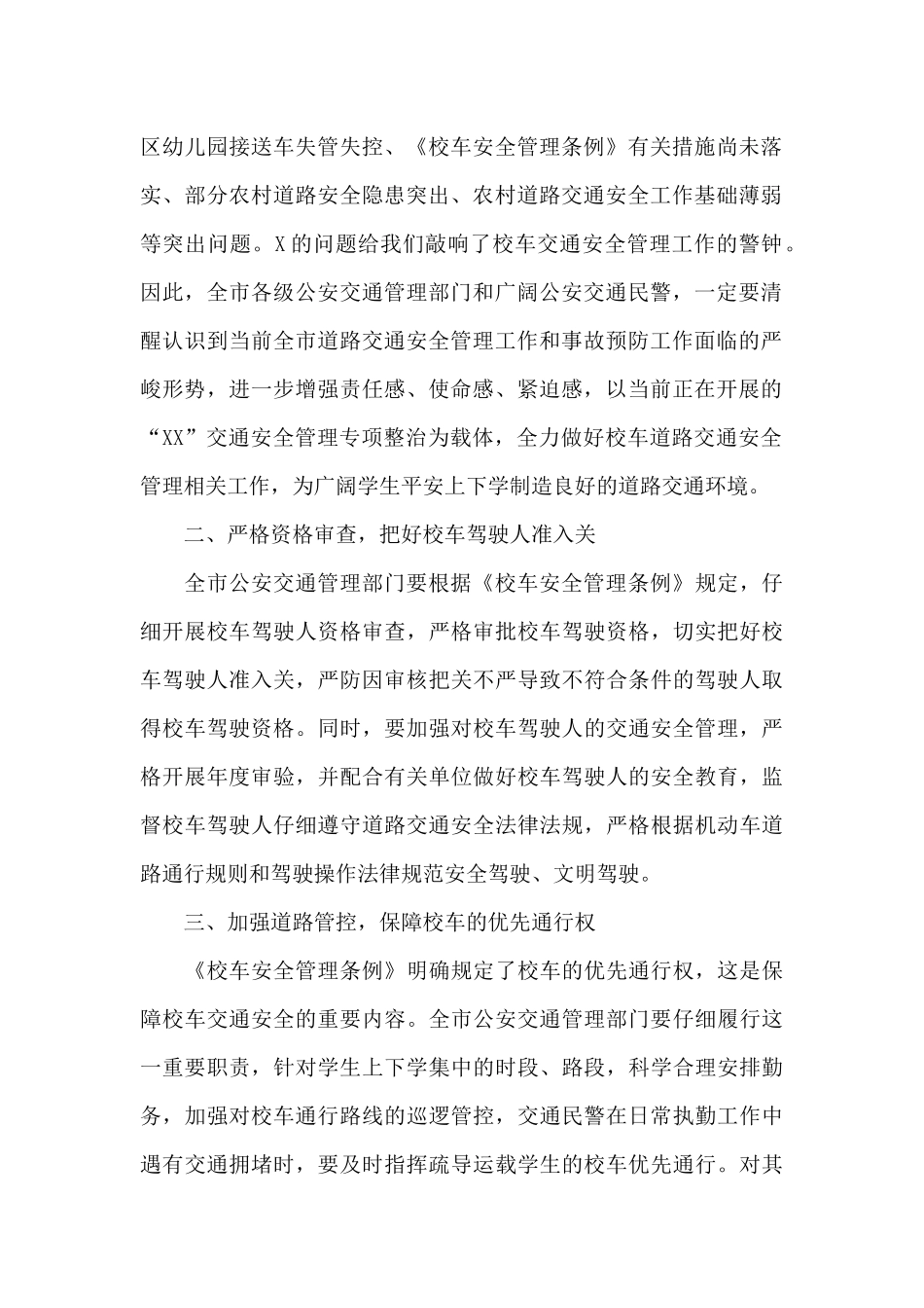 领导在2024年全市校车安全管理工作会议上的讲话范文_第2页