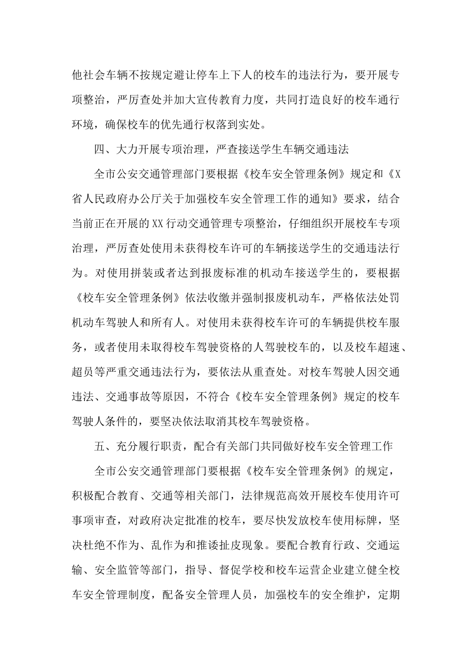 领导在2024年全市校车安全管理工作会议上的讲话范文_第3页