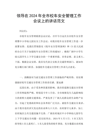 领导在2024年全市校车安全管理工作会议上的讲话范文