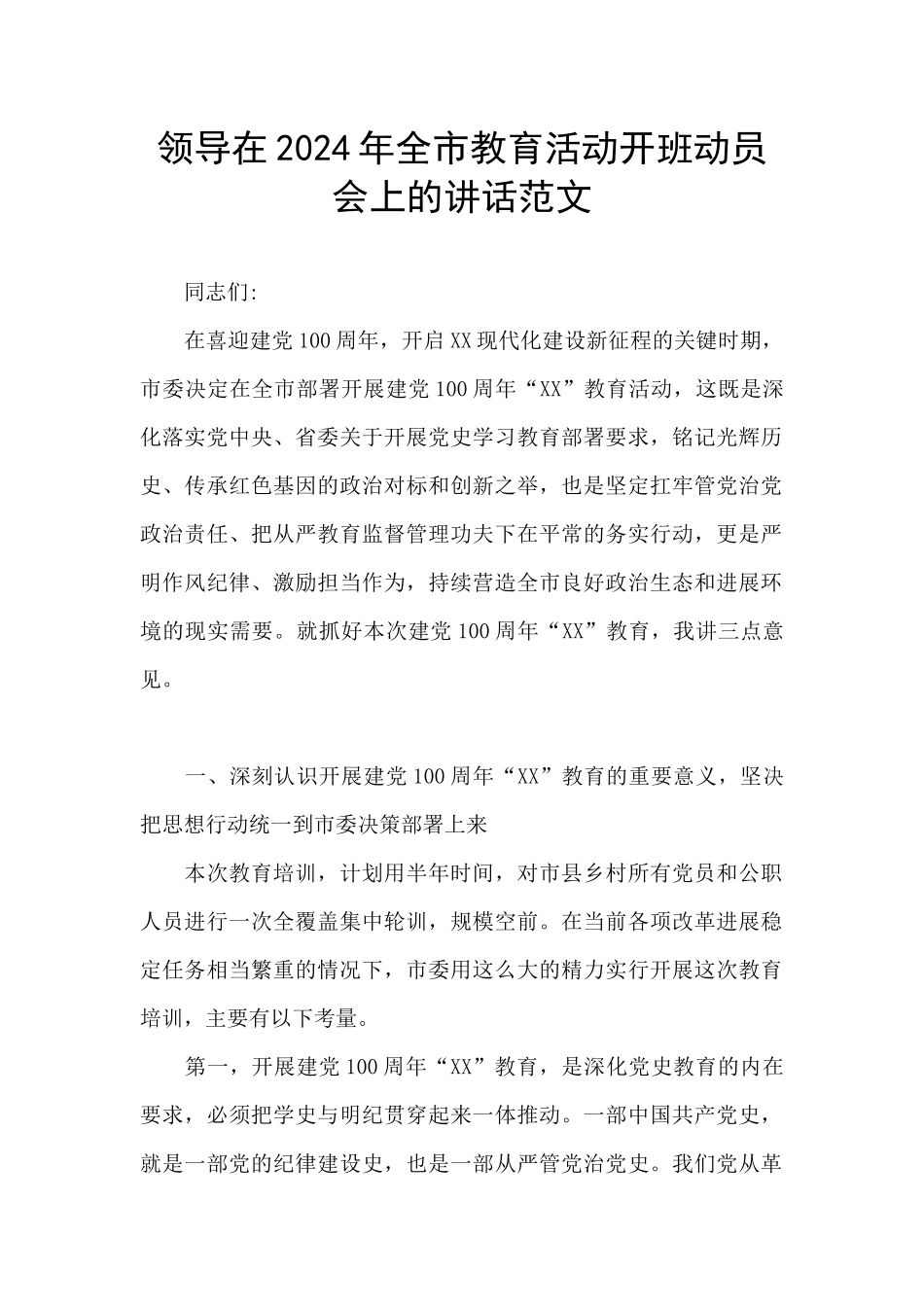 领导在2024年全市教育活动开班动员会上的讲话范文_第1页