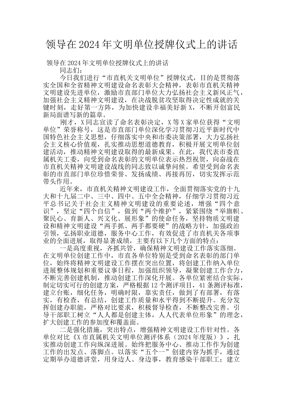 领导在2024年文明单位授牌仪式上的讲话_第1页