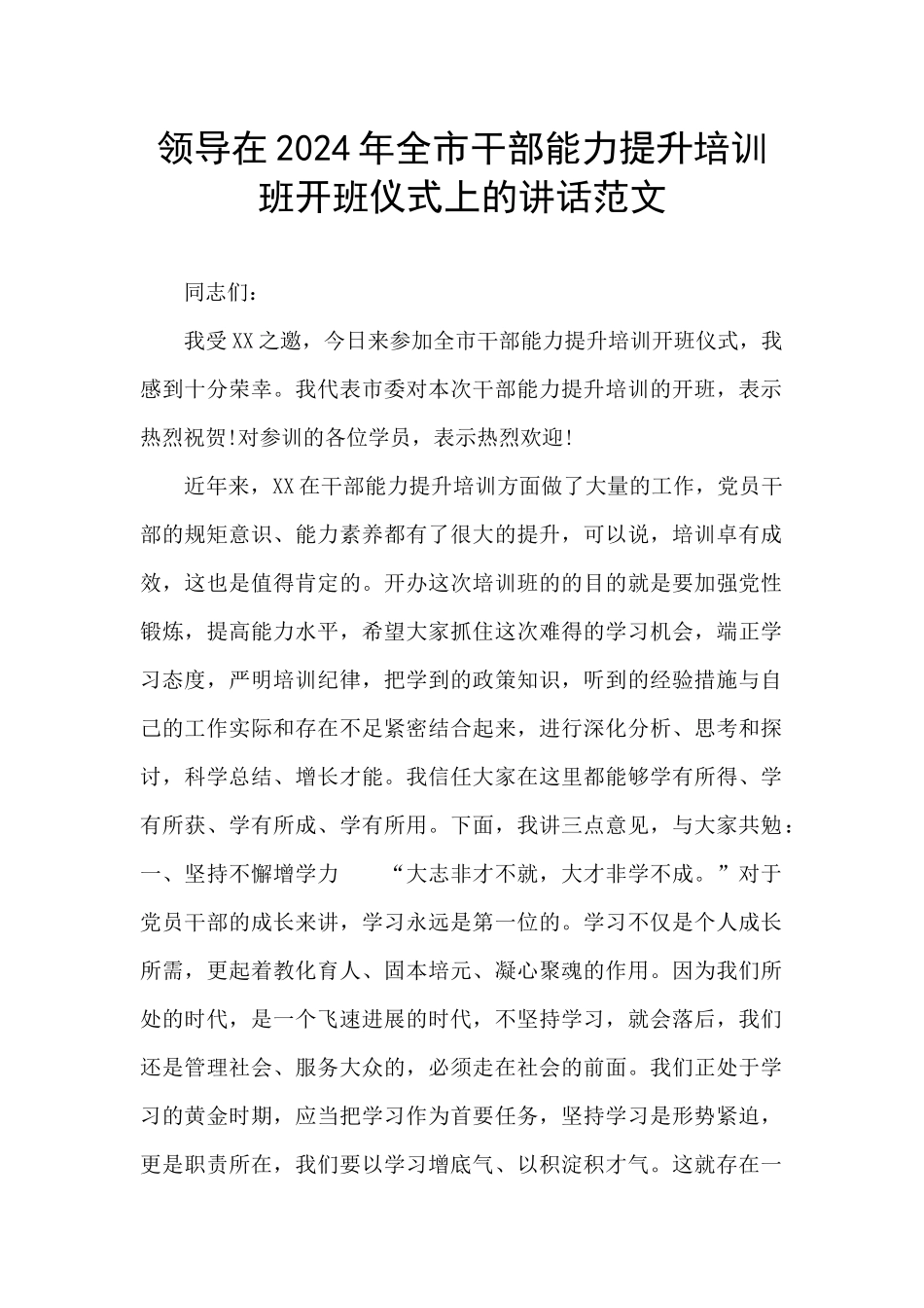领导在2024年全市干部能力提升培训班开班仪式上的讲话范文_第1页