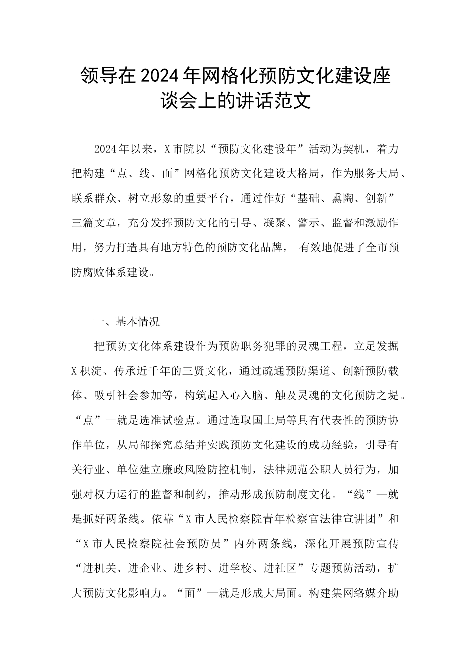 领导在2024年网格化预防文化建设座谈会上的讲话范文_第1页