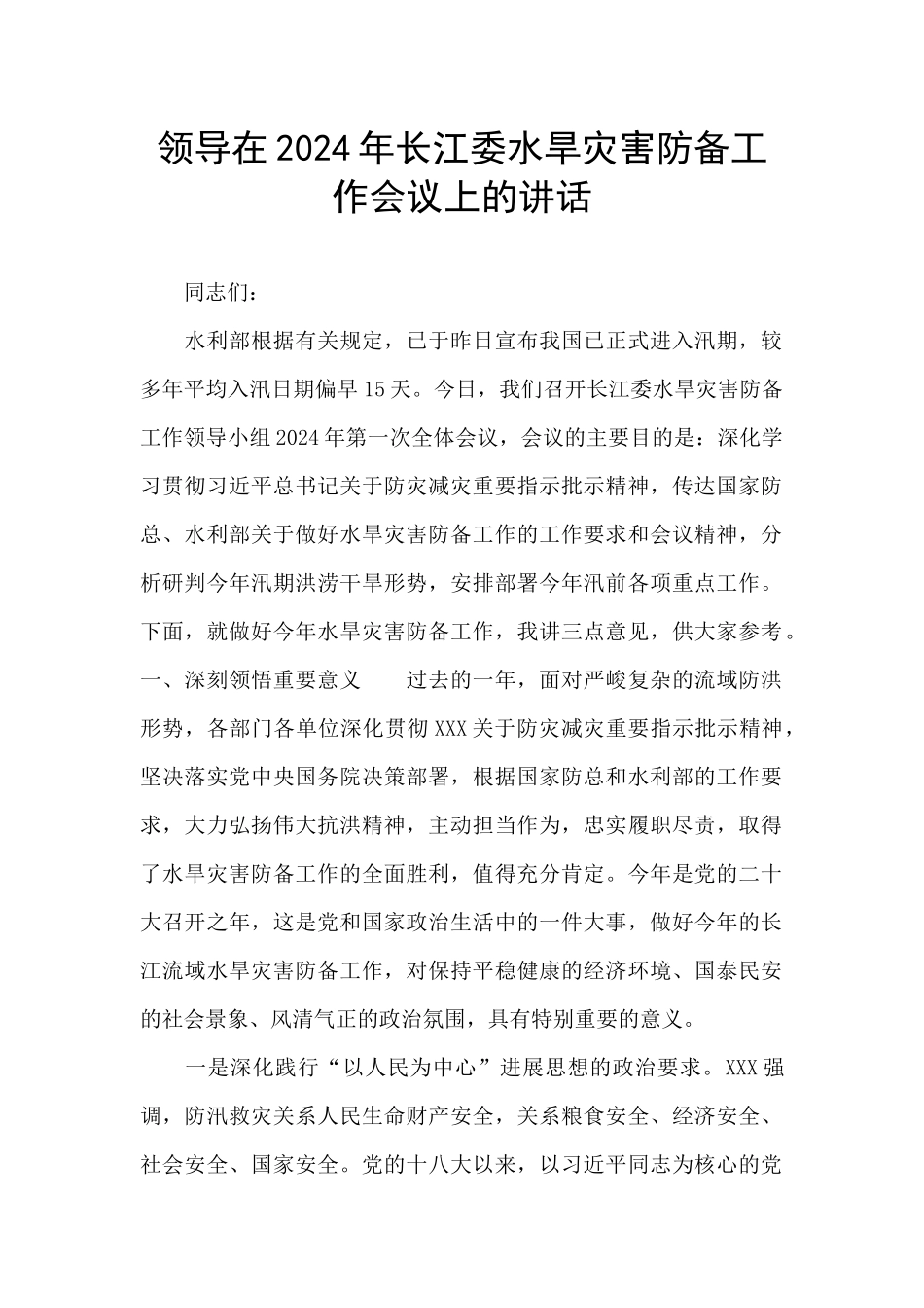 领导在2024年长江委水旱灾害防御工作会议上的讲话_第1页