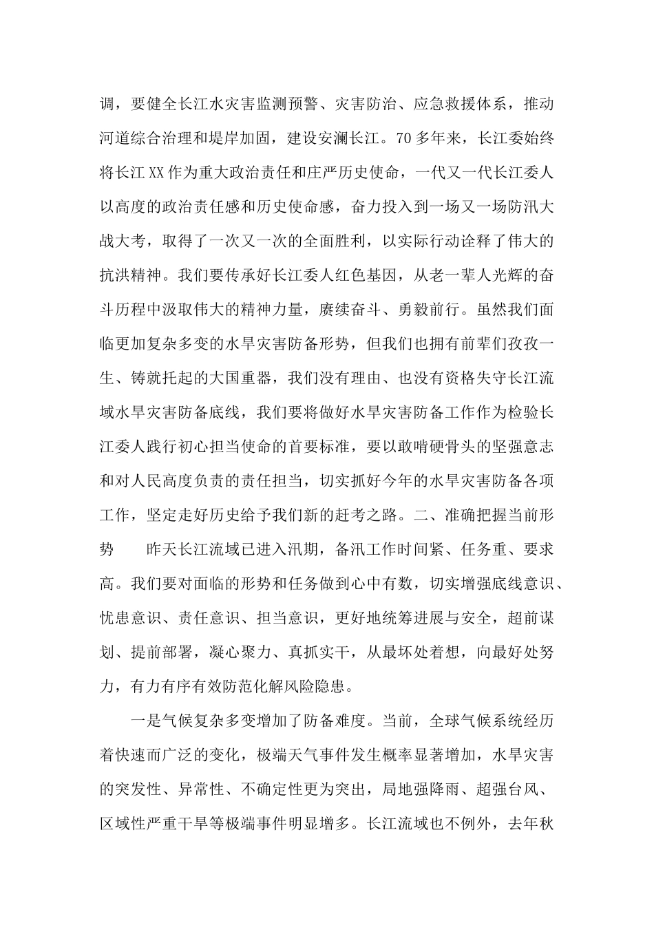 领导在2024年长江委水旱灾害防御工作会议上的讲话_第3页